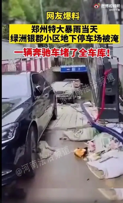 郑州奔驰车主堵车库致多车被淹后续 律师解读来了！