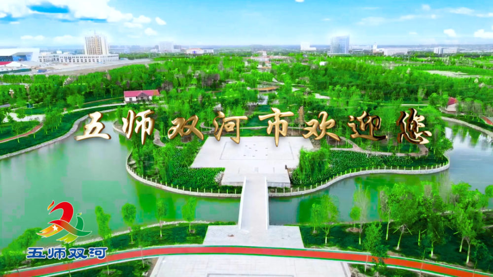 丝路明珠灵峪双河五师双河市欢迎你