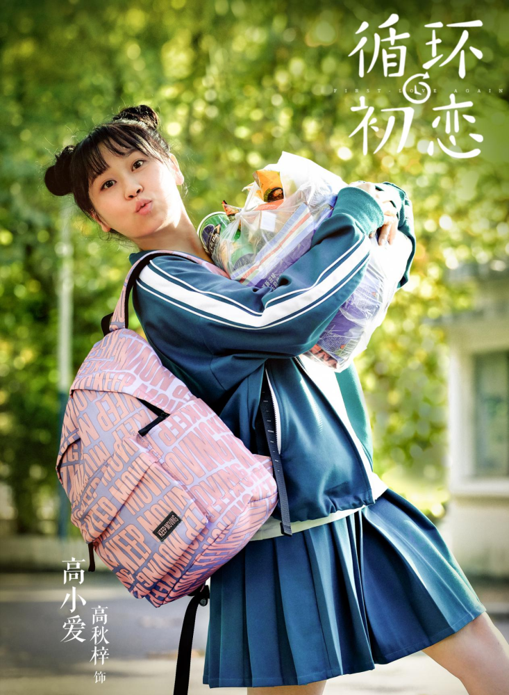 循环初恋今日开播高秋梓本色出演成气氛组担当