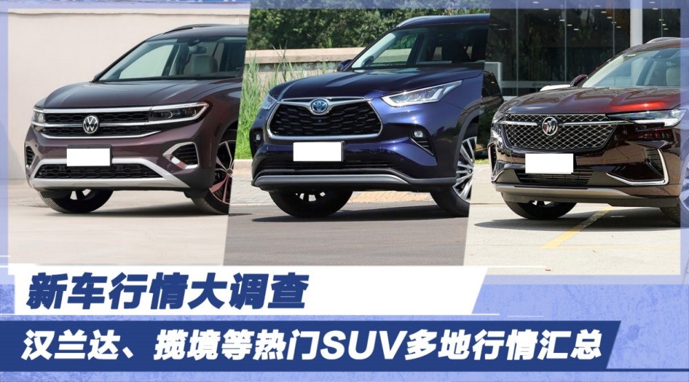 新车行情大调查：汉兰达、揽境等热门SUV多地行情汇总