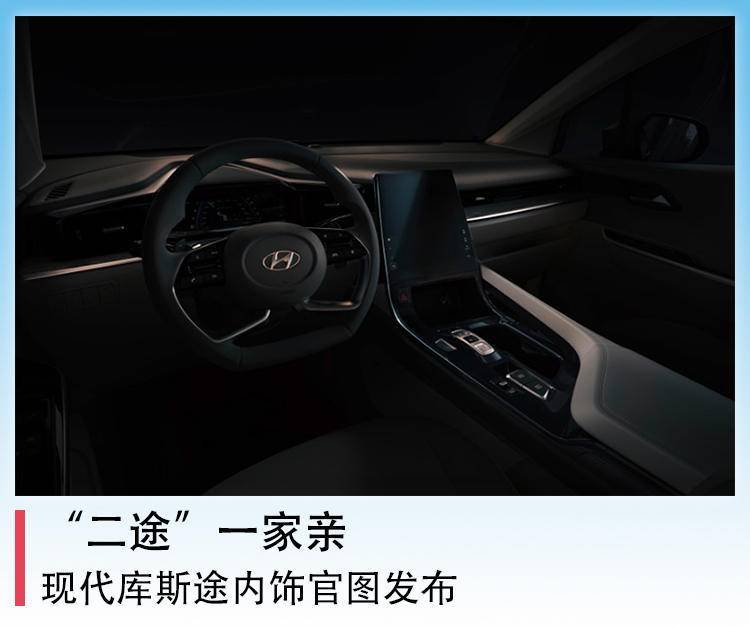 “二途”一家亲，现代库斯途内饰官图发布