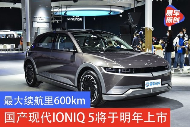 最大续航里600km 国产现代IONIQ 5将于明年上市