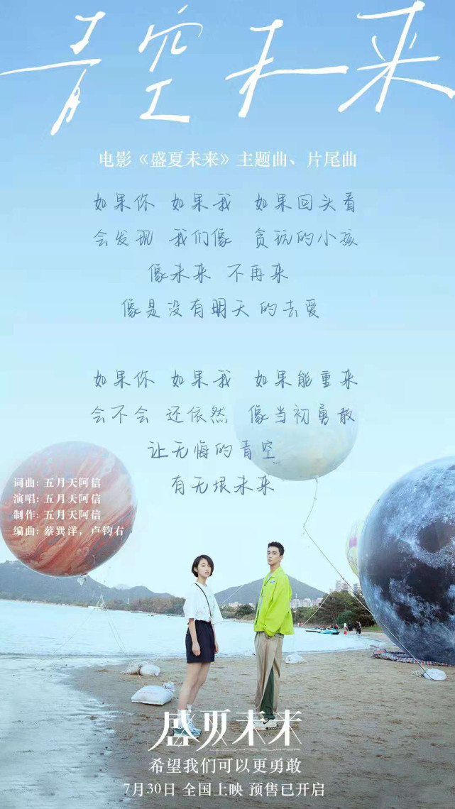 盛夏未来曝主题曲mv五月天阿信献唱勇敢青春