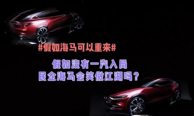 假如没有一汽入局 民企海马会笑傲江湖吗？