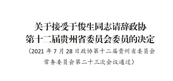于俊生(女)同志达到任职年龄界限,请求辞去政协第十二届贵州省委员会