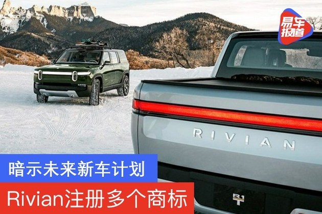 Rivian注册多个商标 暗示未来新车计划