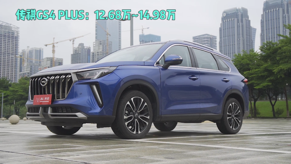 传祺GS4凭啥加个PLUS，就贵3.7万？