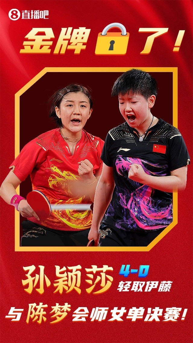 乒乓球女单会师决赛直播吧夺金海报金牌了