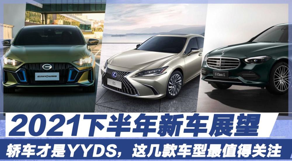 2021下半年新车展望，轿车才是YYDS，这几款车型最值得关注