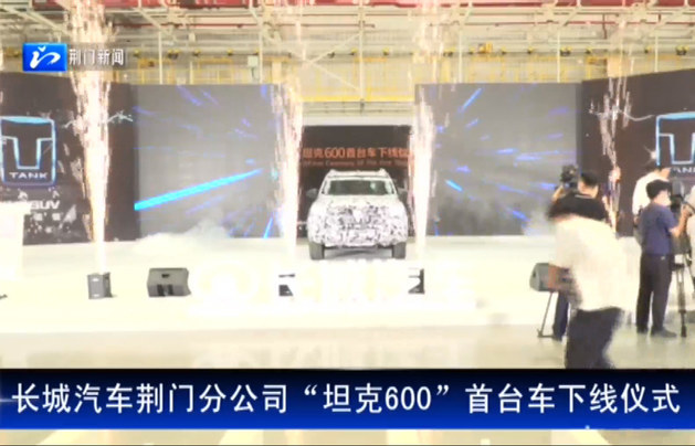 坦克600首台车正式下线 计划于成都车展亮相