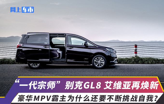 2022款别克GL8 艾维亚：你们一起上吧，我要打十个