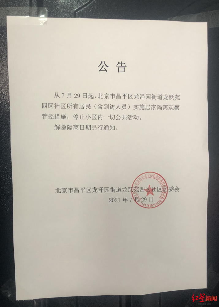 通知显示:从7月29日起,北京市昌平区龙泽园街道龙跃苑四区社区所有