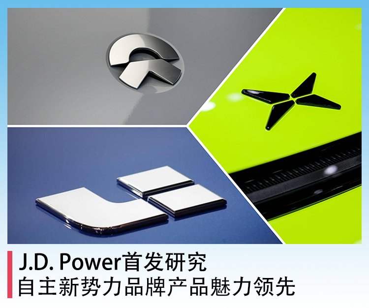 J.D.Power首发研究：自主新势力品牌产品魅力领先