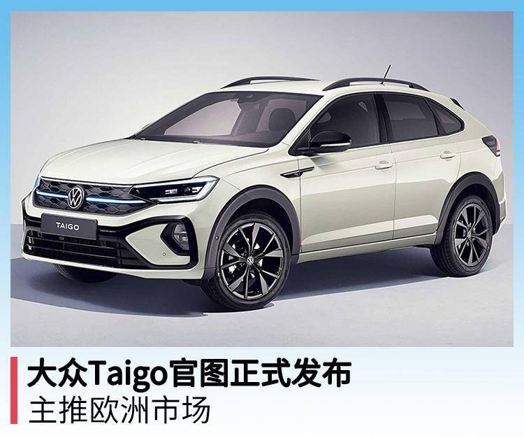 大众Taigo官图正式发布，主推欧洲市场
