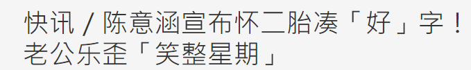 恭喜！陈意涵官宣怀二胎喜讯凑得“好”字，怀孕2个月才知道