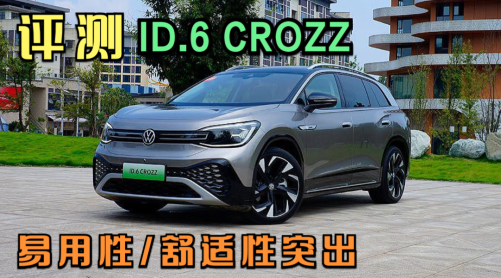 一汽-大众 ID.6 CROZZ 易用性/舒适性突出