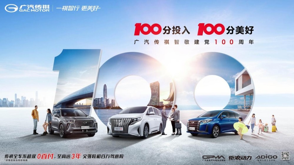 传祺年中成绩：高价值感引领向上，品牌焕新卓见成效