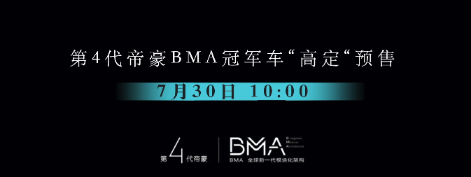 全新一代帝豪将于7月30日正式开启预售