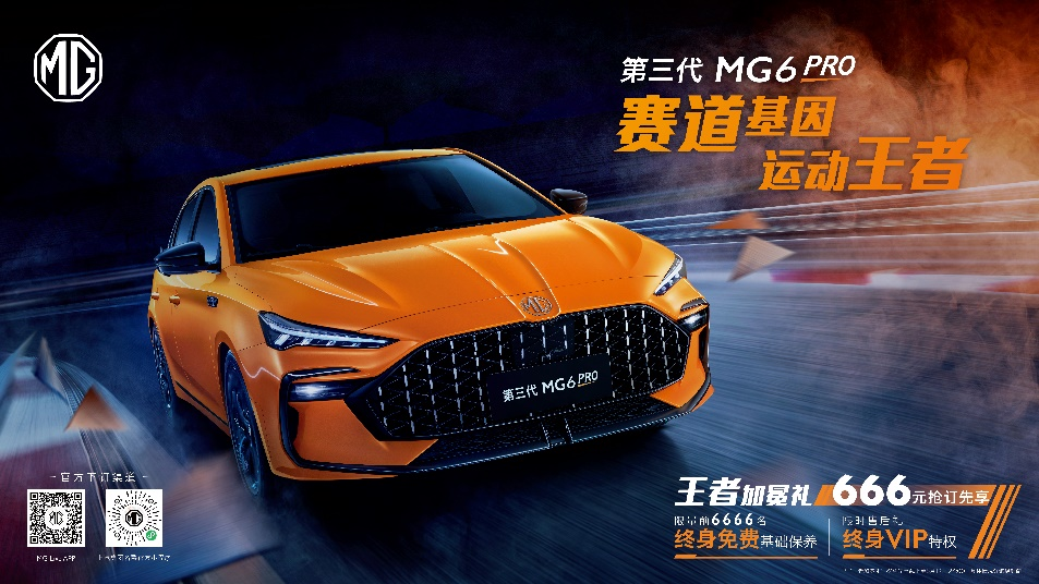 赛道基因 运动王者 第三代MG6 PRO正式开启预售