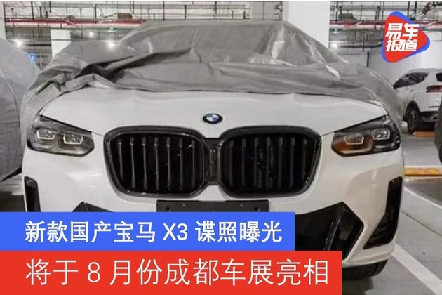 新款国产宝马X3谍照曝光 将于8月份成都车展亮相