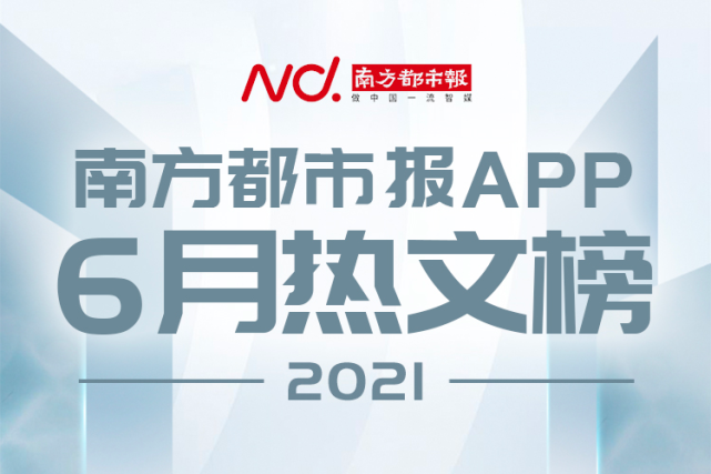 南方都市报app月度热文榜2021年6月份获奖作品