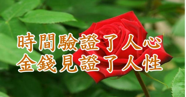 时间验证人心,三十万让我见证了,人性的黑暗.