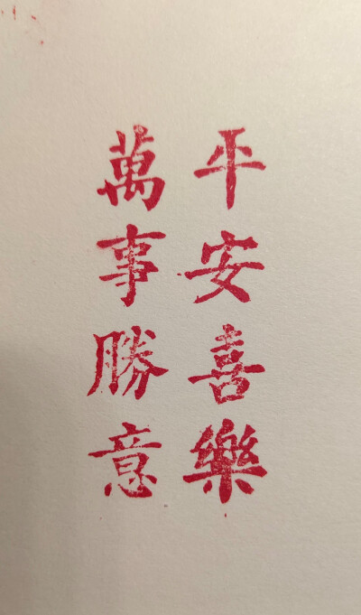 平安喜乐,万事胜意|图片