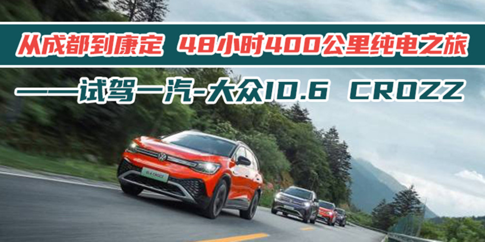 从成都到康定能跋山涉水的纯电之旅——试驾一汽-大众ID.6 CROZZ