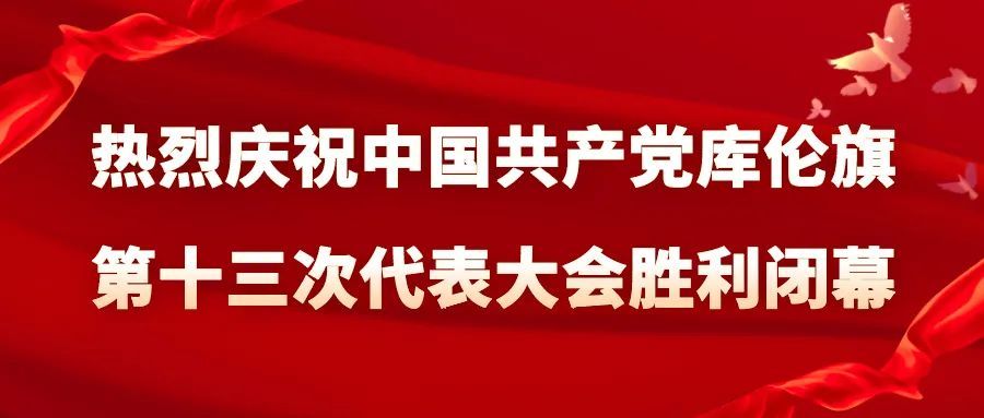 聚焦党代会启航新征程中国共产党库伦旗第十三次代表大会胜利闭幕