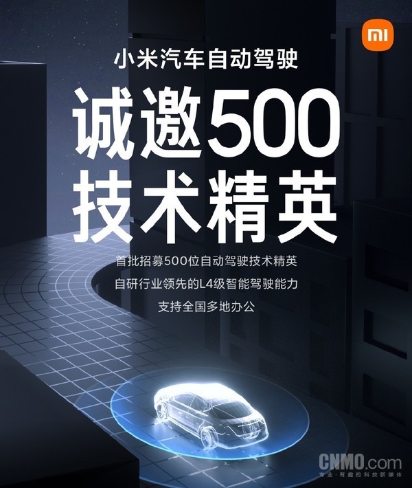 雷军微博急聘500名自动驾驶人才 小米首款车能用上吗
