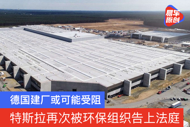特斯拉再次被德国环保组织告上法庭 投产或可能受阻