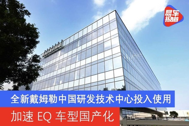 全新戴姆勒中国研发技术中心投入使用 加速EQ车型国产化