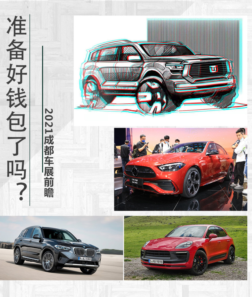 2021成都车展前瞻：你想看的都在这里！