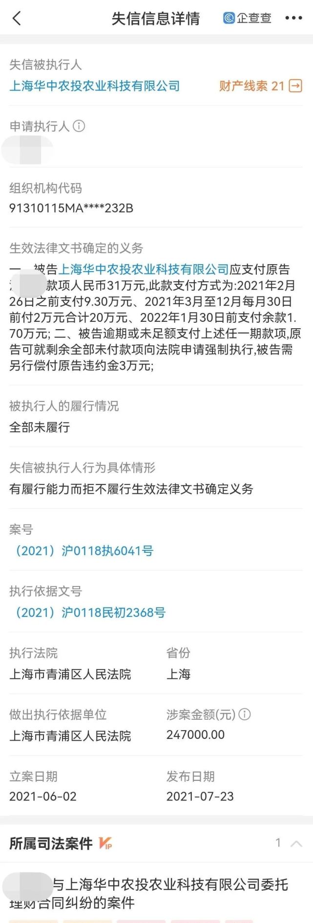 上海华中农投成失信被执行人：农场SMART曾遭质疑(图1)