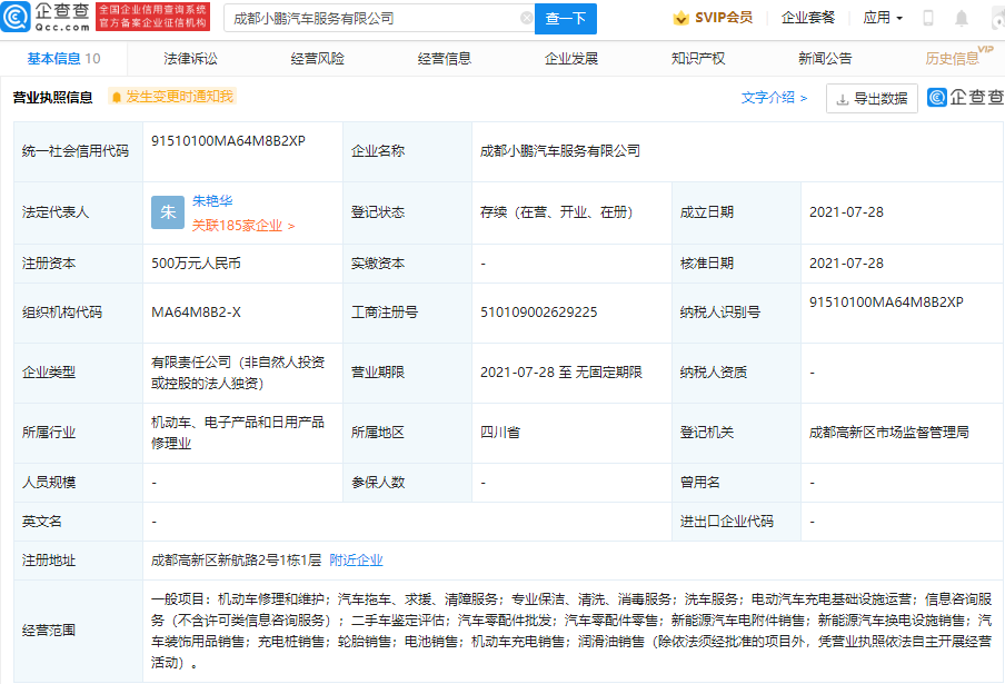 小鹏汽车于成都成立新公司，经营范围含电池销售等