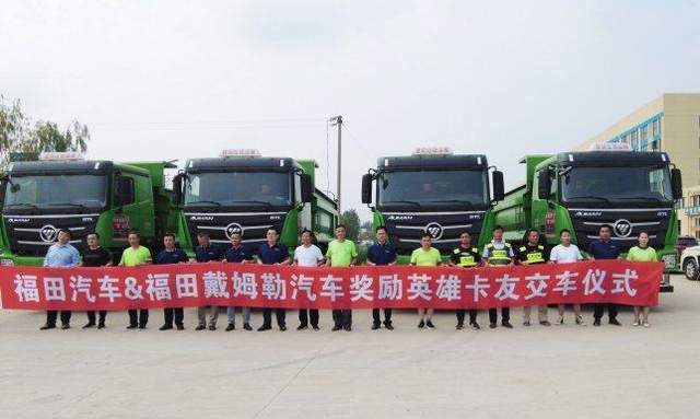 灾难无情人有情 福田戴姆勒赠车致敬抗洪英雄