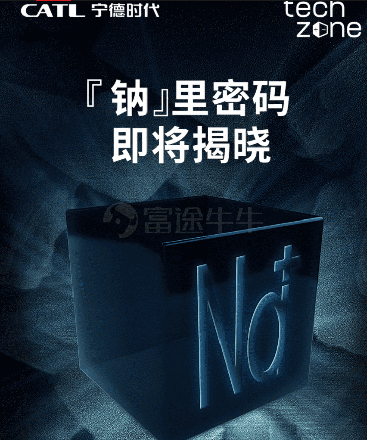 宁德时代：正式推出钠离子电池，计划于2023年形成基本产业链