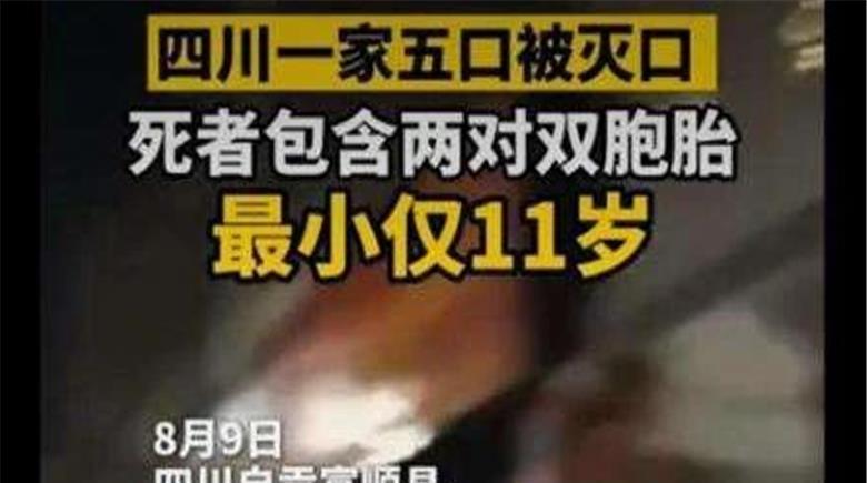 四川特大灭门惨案怀疑他人教唆妻子离婚他怒杀一家5口