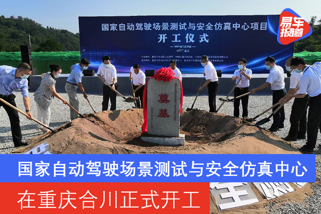 国家自动驾驶场景测试与安全仿真中心在重庆合川正式开工