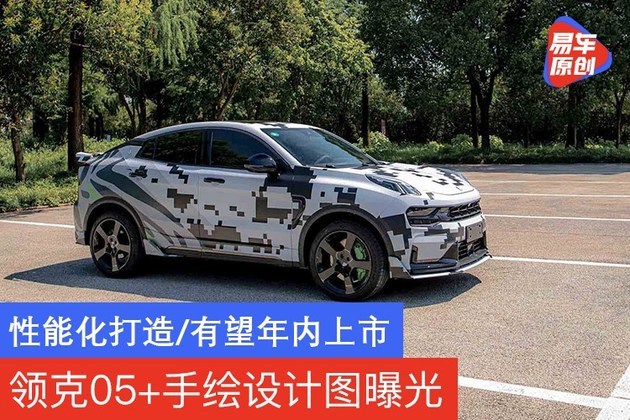 领克05＋手绘设计图曝光 性能化打造/有望年内上市