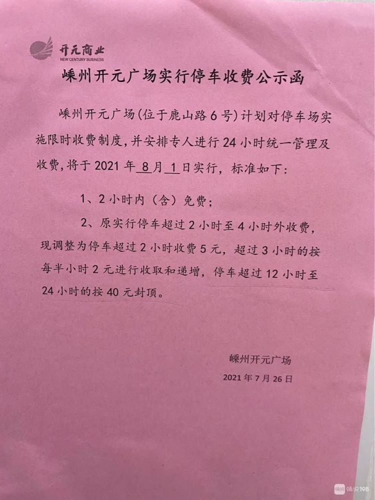 开元广场贴出红纸停车收费标准改了超出2小时收费