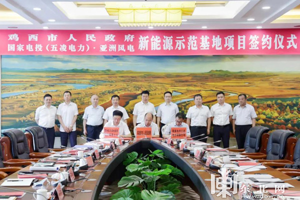 鸡西市新能源示范基地项目签约成功总投资130亿元