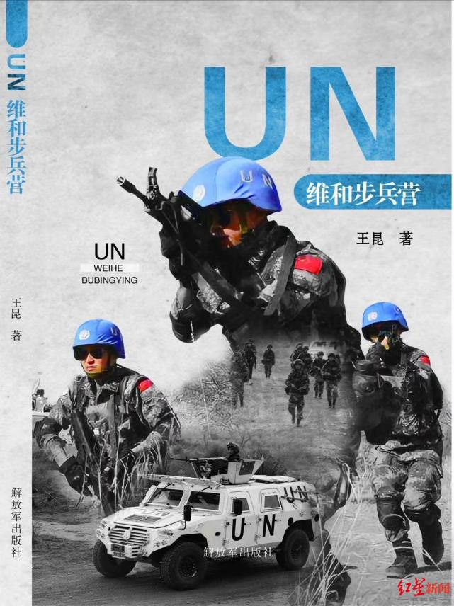 《un维和步兵营》:直抵战场的冷静述说|东方玉音|军人|作家|王昆|天边