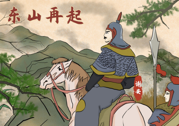 成语知识:东山再起