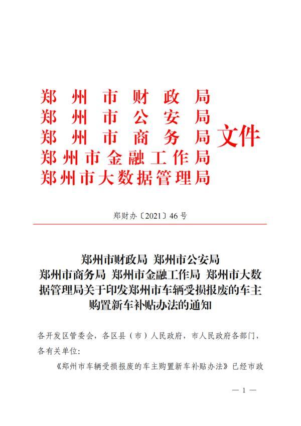 豫A豫V牌照车主注意！车辆因灾受损报废后，买新能源车将最高补贴1.5万