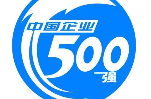 28家建築企業入圍中國500強!中鐵,鐵建等11家排名上升