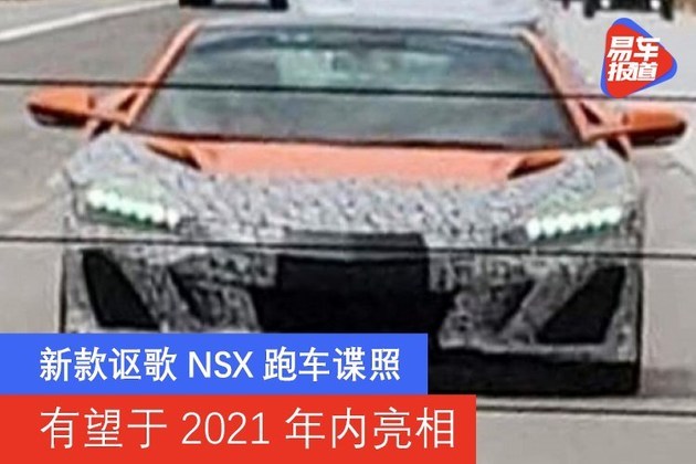 新款讴歌NSX跑车谍照 有望于2021年内亮相