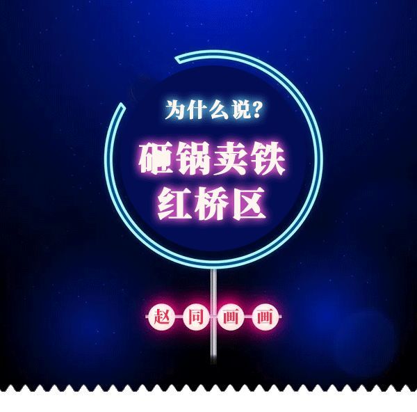 嘛为什么说砸锅卖铁红桥区