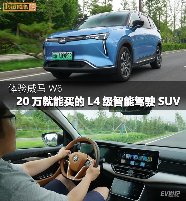 体验威马W6：20万级纯电SUV都“聪明”成这样了？