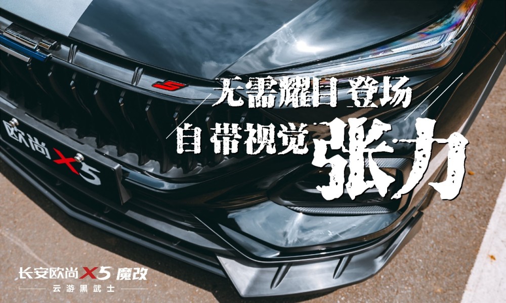 云游黑武士，将个性注入汽车的灵魂